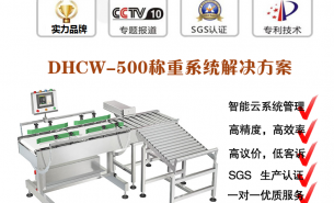 打包線稱重檢測機,100%過機稱重,自動選出不合格品