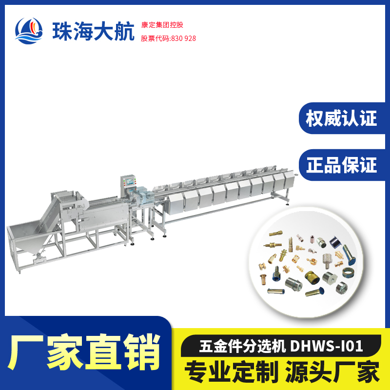 五金件分選機(jī),工業(yè)零配件重量分選機(jī),高精度分選秤