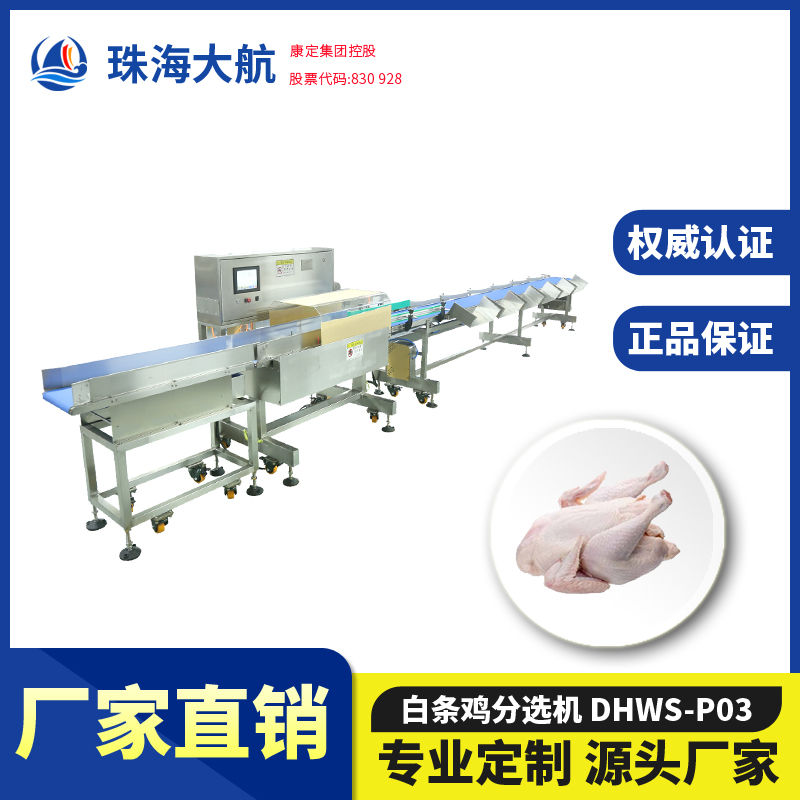 白條雞分選機(jī)/整雞分揀機(jī)/凍雞重量分級(jí)秤——禽肉自動(dòng)分揀稱系列