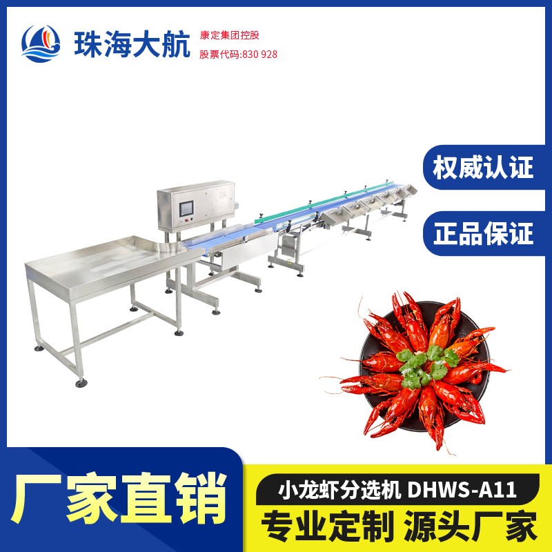 小龍蝦分揀機(jī)_龍蝦自動(dòng)分選機(jī)_龍蝦稱重分級(jí)—水產(chǎn)分選機(jī)系列